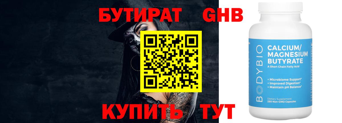 Кузнецк  Бутират бутандиол  Вход с VPN 