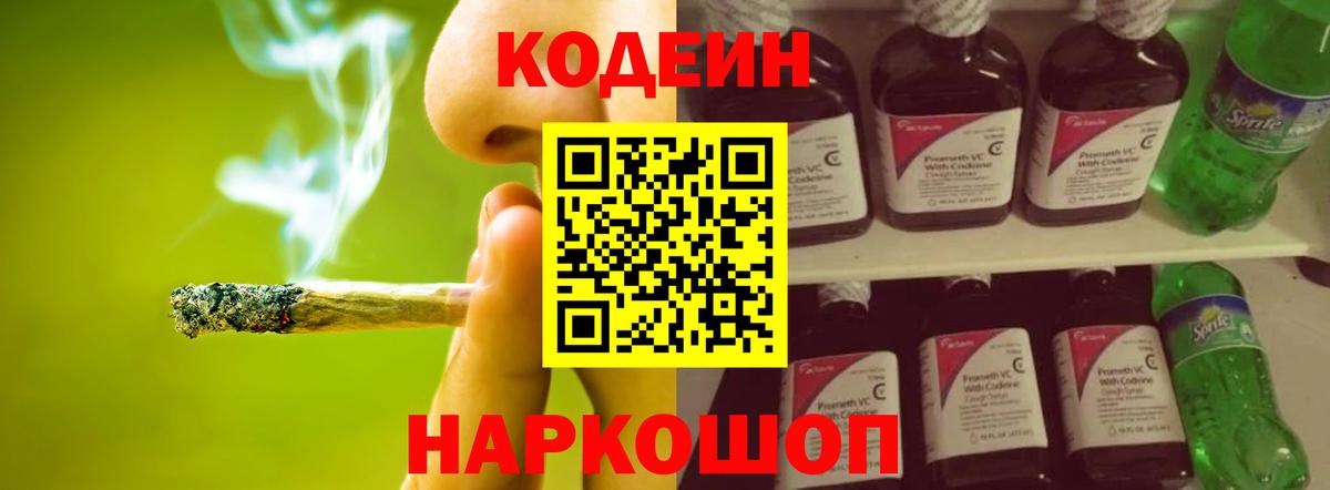 Codein Purple Drank  Кодеиновый сироп Lean напиток Lean (лин)  Вход с VPN  Кузнецк 